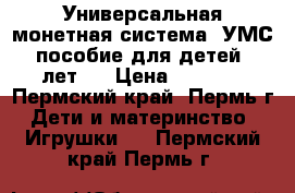 Универсальная монетная система (УМС) — пособие для детей 3-9 лет.  › Цена ­ 2 900 - Пермский край, Пермь г. Дети и материнство » Игрушки   . Пермский край,Пермь г.